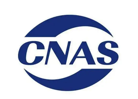 1732780327428432.jpg CNAS國家認可實驗室.jpg