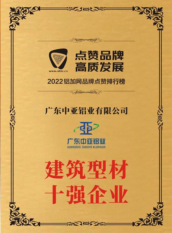 1732870760546184.jpg 廣東中亞鋁業(yè)建筑型材十強(qiáng).jpg