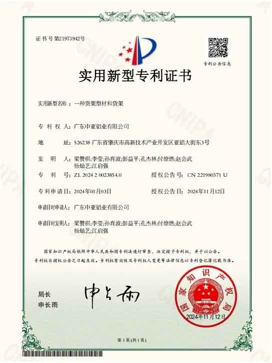 廣東中亞鋁業(yè)實用專利證書-