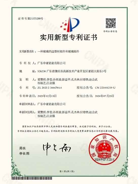廣東中亞鋁業(yè)實用專利證書-